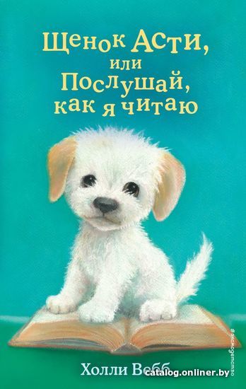 

Книга издательства Эксмо. Щенок Асти, или Послушай, как я читаю (Вебб Холли)