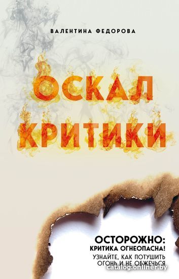 

Книга издательства Эксмо. Оскал критики (Федорова Валентина Руфовна)