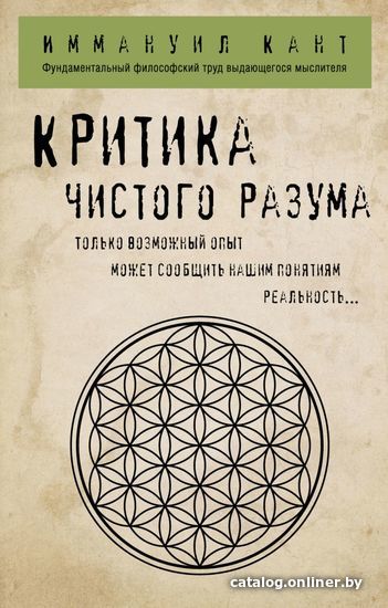 

Книга издательства Эксмо. Критика чистого разума (Кант Иммануил)
