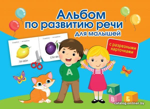 

Книга издательства АСТ. Альбом по развитию речи для малышей с разрезными карточками (Новиковская Ольга Андреевна)
