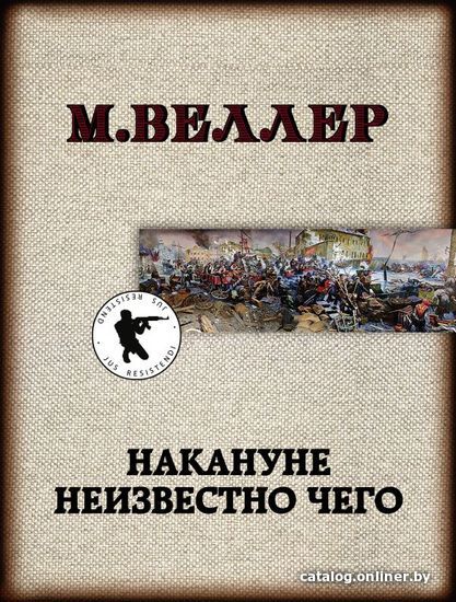 

Книга издательства АСТ. Накануне неизвестно чего 978-5-17-121631-3 (Веллер Михаил Иосифович)
