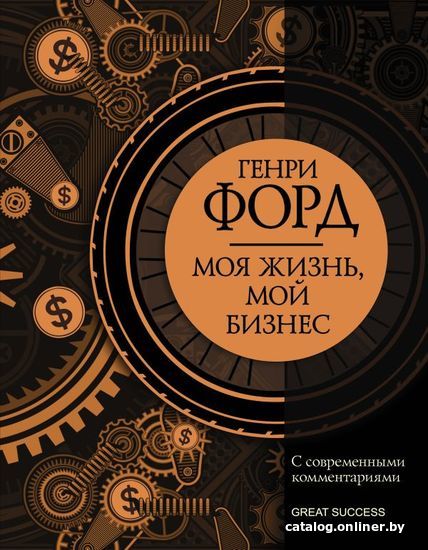 

Книга издательства АСТ. Моя жизнь, мой бизнес. С современными комментариями (Форд Генри)