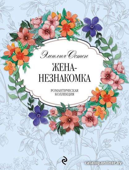 

Книга издательства Эксмо. Жена-незнакомка (Эмилия Остен)
