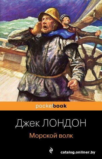 

Книга издательства Эксмо. Морской волк (Лондон Джек)