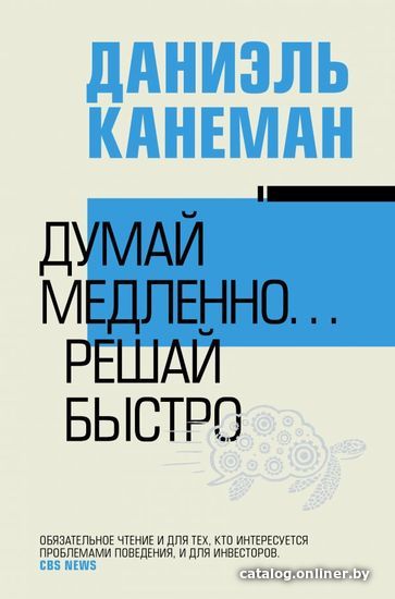 

АСТ. Думай медленно... решай быстро 9785171345778 (Канеман Даниэль)