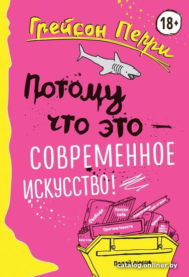 

Книга издательства Эксмо. Потому что это — современное искусство! (Перри Грейсон)
