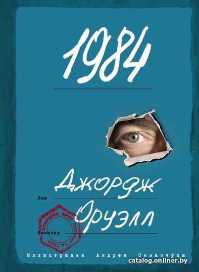 

Книга издательства Эксмо. 1984 (с ил.) (Джордж Оруэлл)