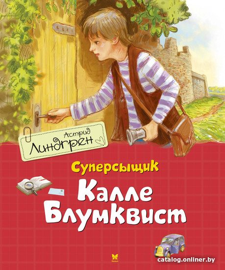 

Книга издательства Махаон. Суперсыщик Калле Блумквист (Линдгрен А.)