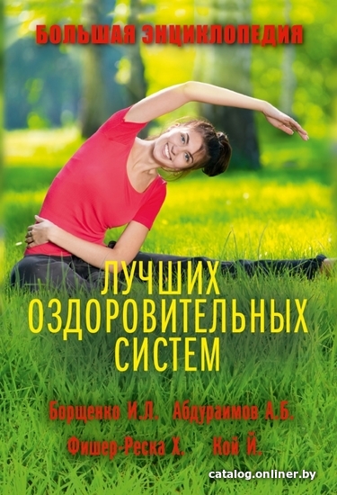 

АСТ. Большая энциклопедия лучших оздоровительных систем