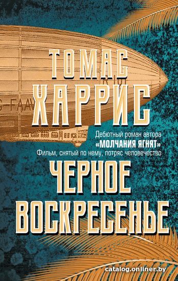 

Книга издательства Эксмо. Черное воскресенье 978-5-04-105560-8 (Томас Харрис)