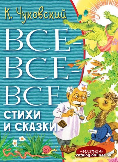 

АСТ. Все-все-все стихи и сказки 9785171220303 (Чуковский Корней Иванович)