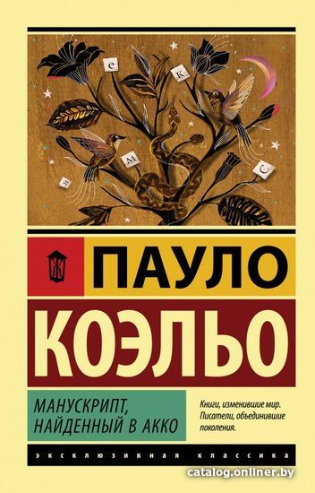 

АСТ. Манускрипт, найденный в Акко 9785171117641 (Коэльо Пауло)