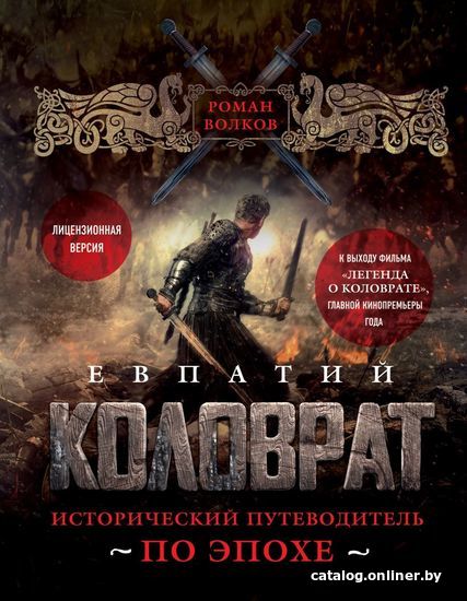 

Книга издательства Эксмо. Евпатий Коловрат. Исторический путеводитель по эпохе (Роман Волков)