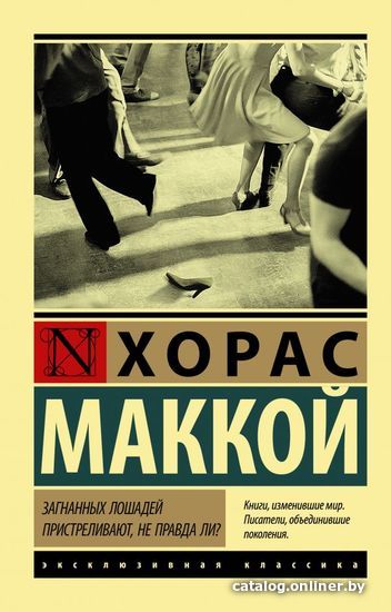 

АСТ. Загнанных лошадей пристреливают, не правда ли (Маккой Хорас)