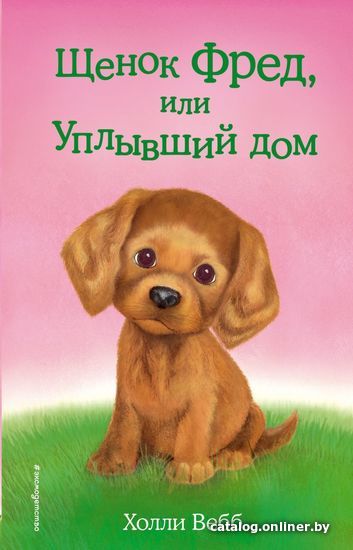 

Книга издательства Эксмо. Щенок Фред, или Уплывший дом (выпуск 28) (Вебб Холли)