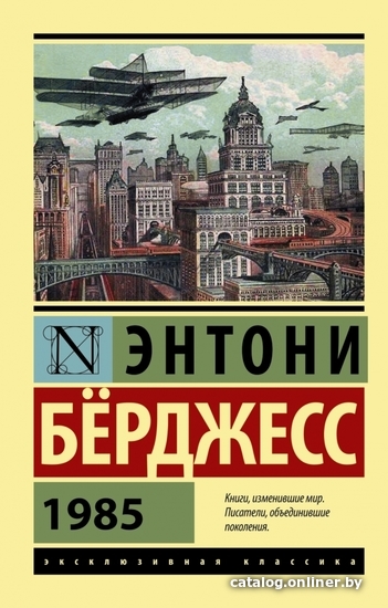 

Книга издательства АСТ. 1985 (Берджесс Энтони)