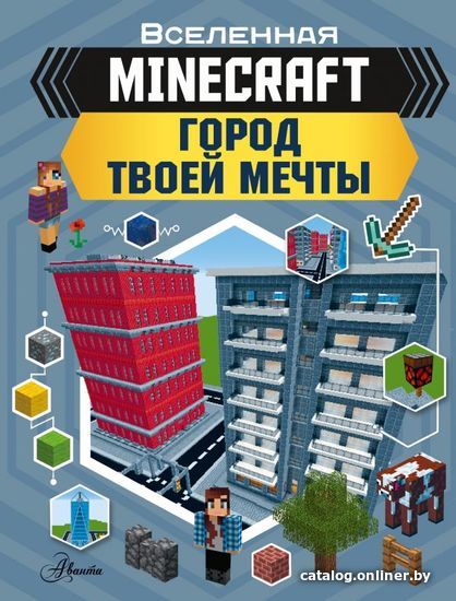 

Книга издательства АСТ. MINECRAFT. Город твоей мечты (Руни Энн)