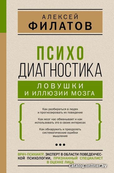 

Книга издательства АСТ. Психодиагностика: ловушки и иллюзии мозга (Филатов Алексей Владимирович)