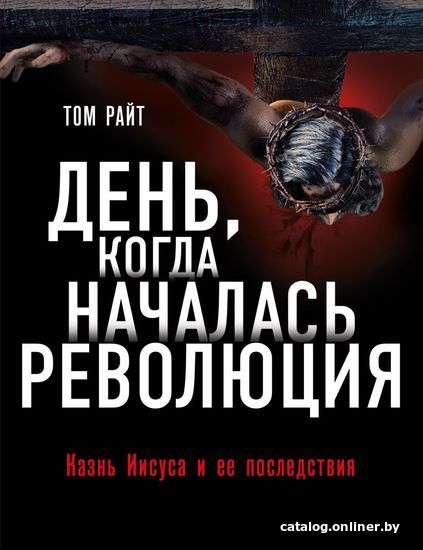 

Книга издательства Эксмо. День, когда началась Революция. Казнь Иисуса и ее последствия (Райт Том)
