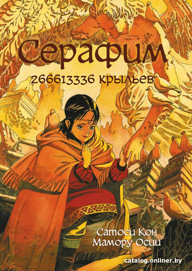 

Манга Эксмо. Серафим: 266613336 крыльев (Кон С., Осии М.)