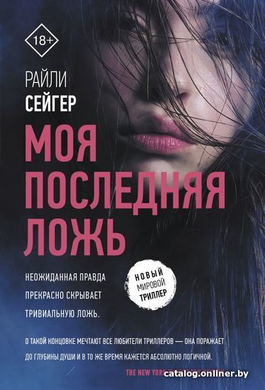 

Книга издательства АСТ. Моя последняя ложь (Сейгер Райли)