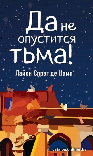 

Книга издательства Эксмо. Да не опустится тьма! (Спрэг де Камп Лайон)