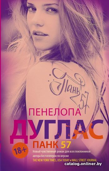 

Книга издательства АСТ. ПАНК 57 (Дуглас Пенелопа)