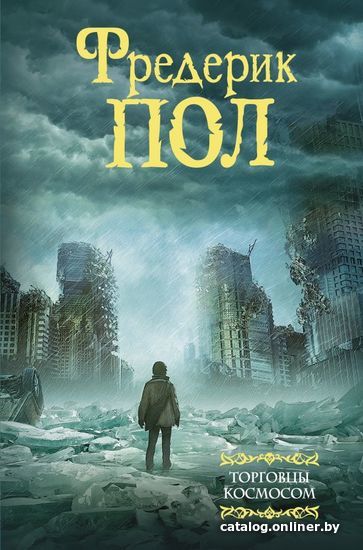 

Книга издательства АСТ. Торговцы космосом (Пол Фредерик)