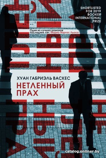 

Книга издательства Эксмо. Нетленный прах (Васкес Хуан Габриэль)