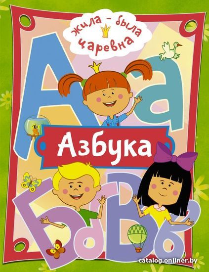 

АСТ. Жила-была Царевна. Азбука