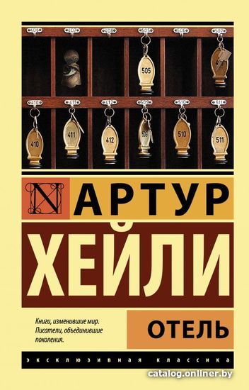 

Книга издательства АСТ. Отель 978-5-17-083741-0 (Хейли Артур)