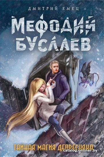 

Книга издательства Эксмо. Тайная магия Депресняка (книга 6) (Емец Дмитрий Александрович)