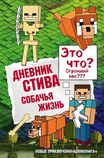 

Книга издательства Эксмо. Дневник Стива. Книга 3. Собачья жизнь