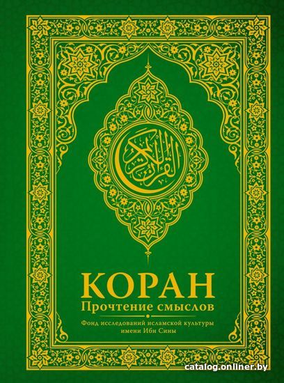 

АСТ. Коран. Прочтение смыслов. Фонд исследований исламской культуры 9785171106867