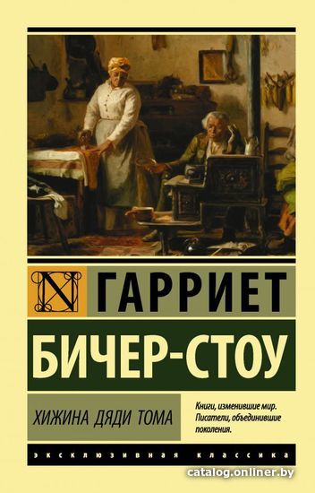 

Книга издательства АСТ. Хижина дяди Тома (Бичер-Стоу Гарриет)
