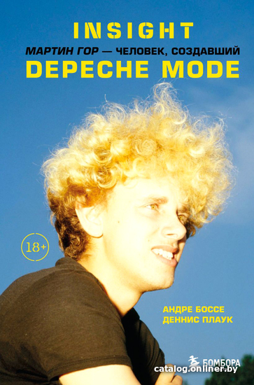 

Книга издательства Эксмо. Insight. Мартин Гор - человек, создавший Depeche Mode (Андре Боссе, Деннис Плаук)