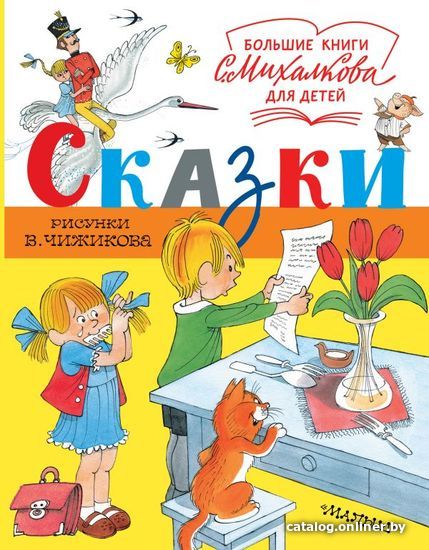 

Книга издательства АСТ. Сказки. Рисунки В. Чижикова (Михалков Сергей Владимирович)