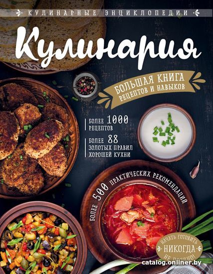 

Книга издательства Эксмо. КУЛИНАРИЯ. Большая книга рецептов и навыков (Боровская Элга)