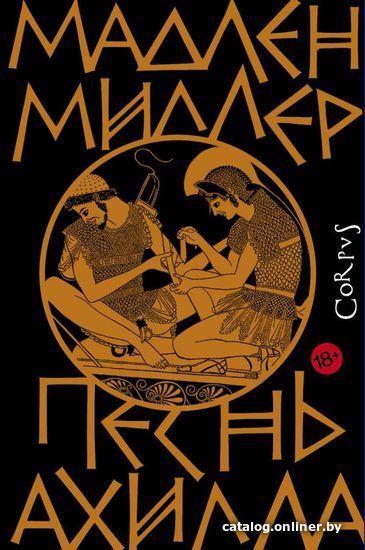 

Книга издательства АСТ. Песнь Ахилла