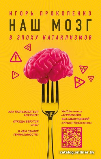 

Книга издательства Эксмо. Наш мозг в эпоху катаклизмов (Прокопенко Игорь Станиславович)