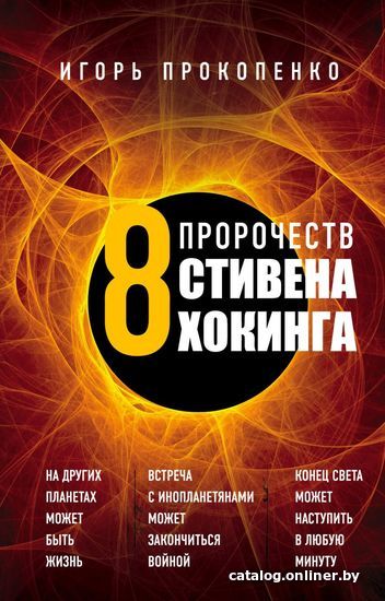 

Книга издательства Эксмо. 8 пророчеств Стивена Хокинга (Прокопенко Игорь Станиславович)