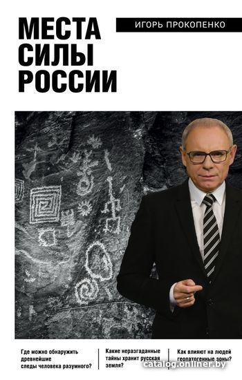 

Книга издательства Эксмо. Места силы России (Прокопенко Игорь Станиславович)