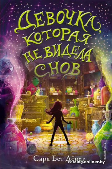 

Книга издательства Эксмо. Девочка, которая не видела снов (Дерст Сара Бет)