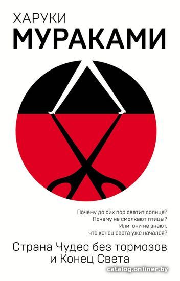 

Книга издательства Эксмо. Страна Чудес без тормозов и Конец Света 978-5-04-094497-2 (Мураками Харуки)
