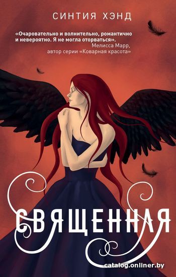 

Книга издательства Эксмо. Священная (Хэнд Синтия)