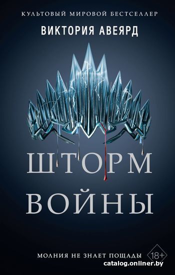 

Книга издательства Эксмо. Алые и серебряные. Шторм войны (книга 4)