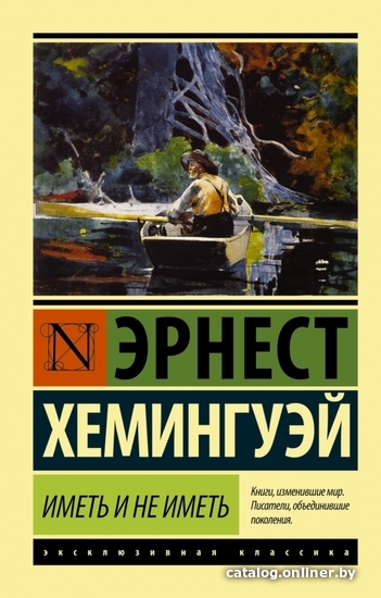 

АСТ. Иметь и не иметь (новый перевод) (Хемингуэй Эрнест)