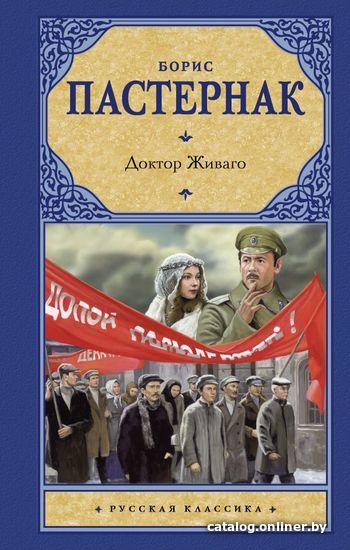

АСТ. Доктор Живаго 9785170977673 (Пастернак Борис Леонидович)