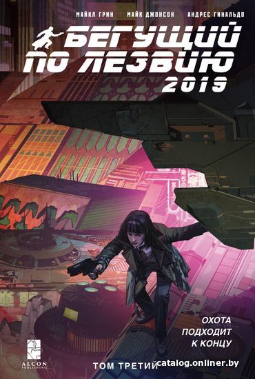 

Комиксы Эксмо. Бегущий по лезвию — 2019. Том 3 (Майкл Грин/Майк Джонсон/Андрес Гинальдо)