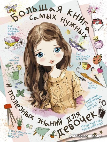 

АСТ. Большая книга самых нужных и полезных знаний для девочек